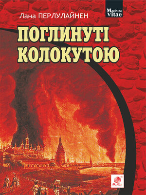 cover image of Поглинуті колокутою